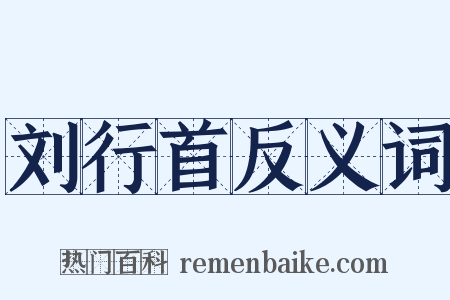 刘行首反义词是什么意思的图片